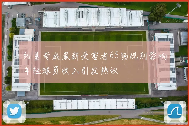 约基奇成最新受害者65场规则影响年轻球员收入引发热议