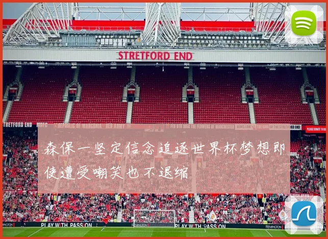 森保一坚定信念追逐世界杯梦想即使遭受嘲笑也不退缩