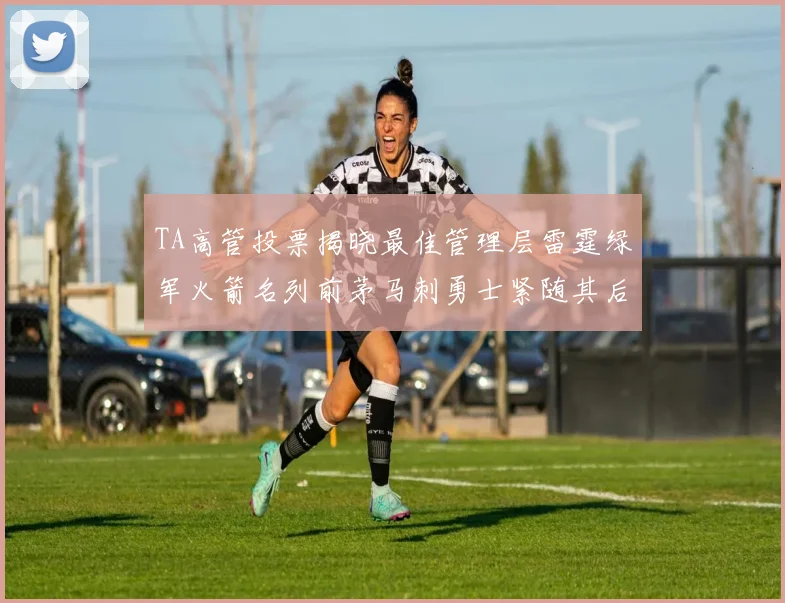 TA高管投票揭晓最佳管理层雷霆绿军火箭名列前茅马刺勇士紧随其后