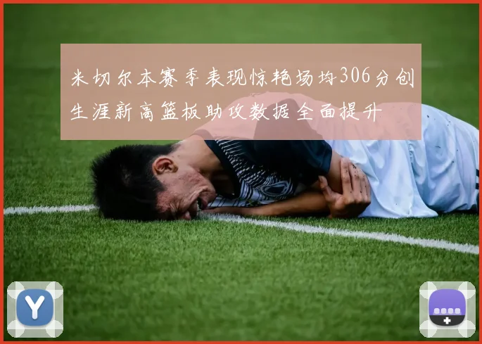 米切尔本赛季表现惊艳场均306分创生涯新高篮板助攻数据全面提升