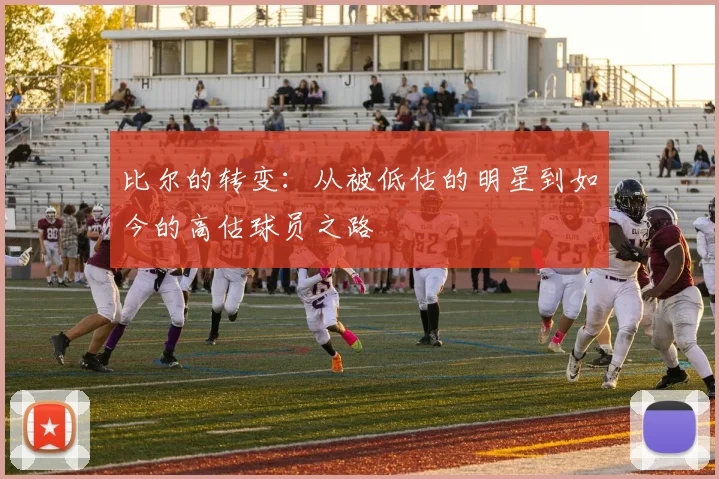 比尔的转变：从被低估的明星到如今的高估球员之路