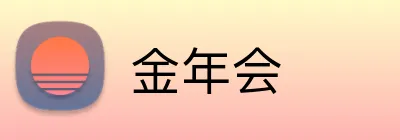 金年会 Logo